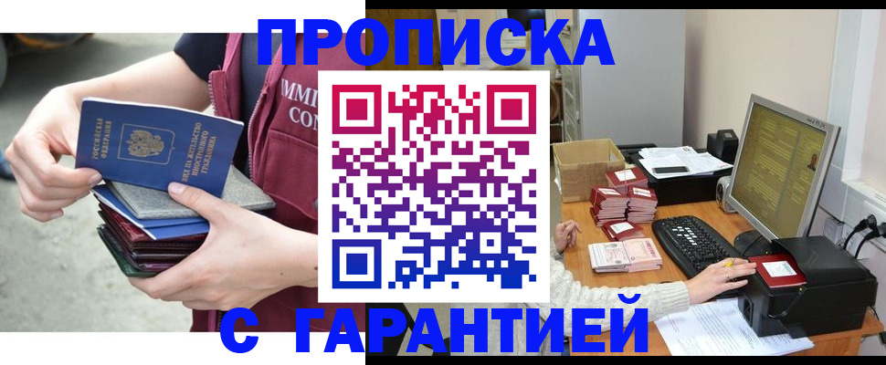 прописка законно в Баймаке